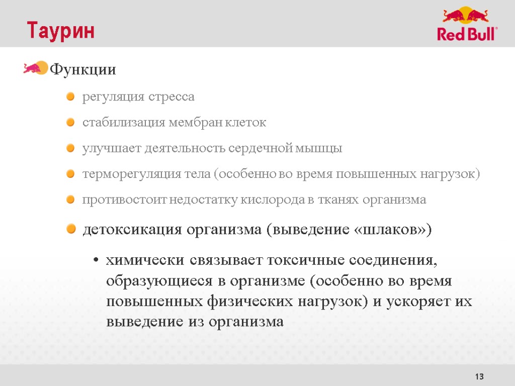 13 Таурин Функции регуляция стресса стабилизация мембран клеток улучшает деятельность сердечной мышцы терморегуляция тела